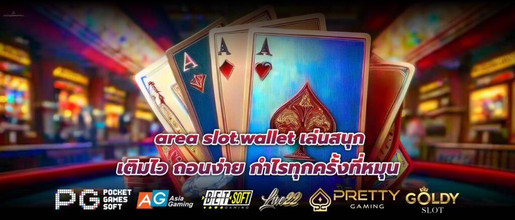 area slot.wallet เล่นสนุก เติมไว ถอนง่าย กำไรทุกครั้งที่หมุน