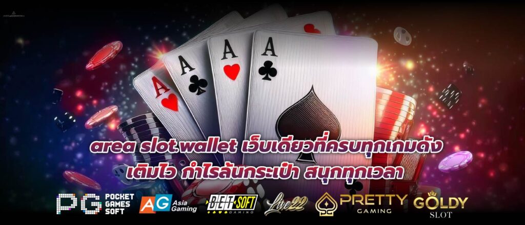 area slot.wallet เว็บเดียวที่ครบทุกเกมดัง เติมไว กำไรล้นกระเป๋า สนุกทุกเวลา