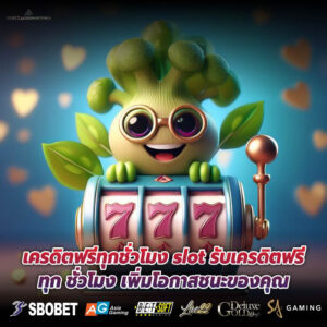 เครดิตฟรีทุกชั่วโมง slot รับเครดิตฟรีทุก ชั่วโมง เพิ่มโอกาสชนะของคุณ
