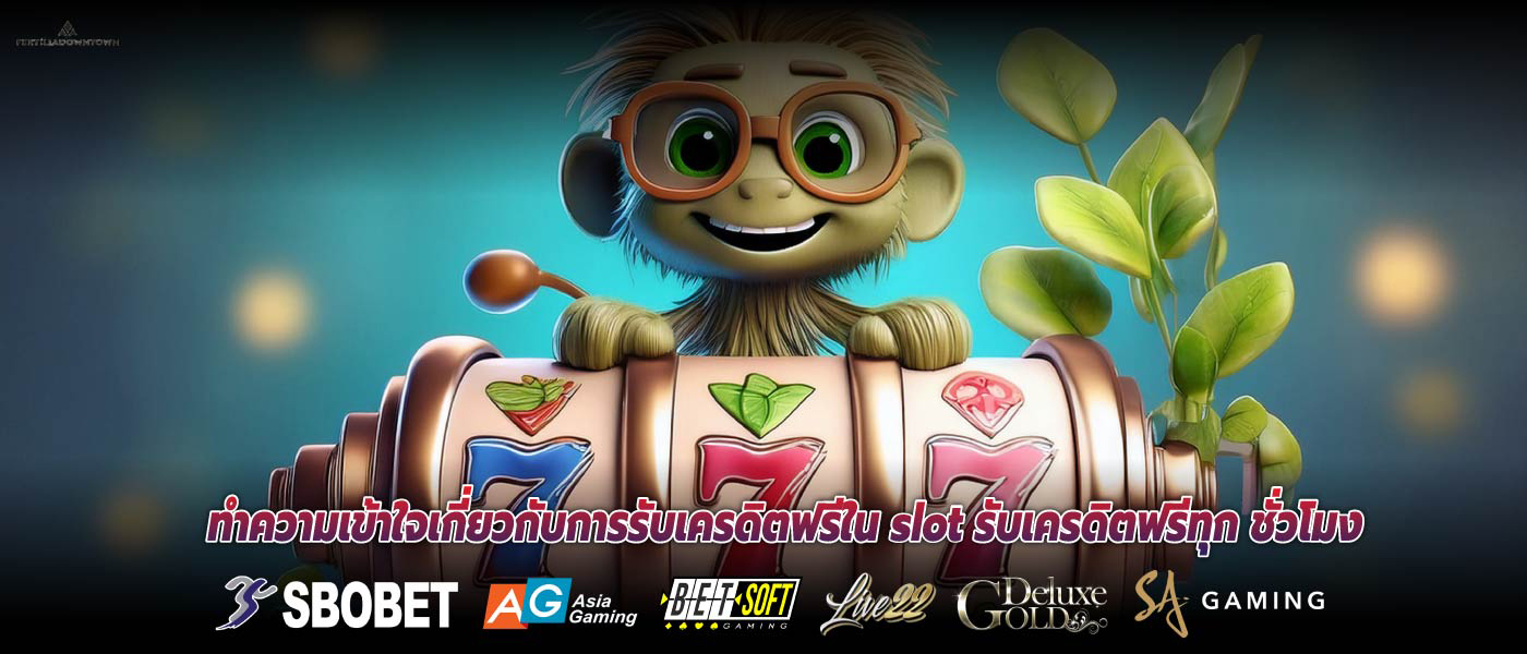 ทำความเข้าใจเกี่ยวกับการรับเครดิตฟรีใน slot รับเครดิตฟรีทุก ชั่วโมง