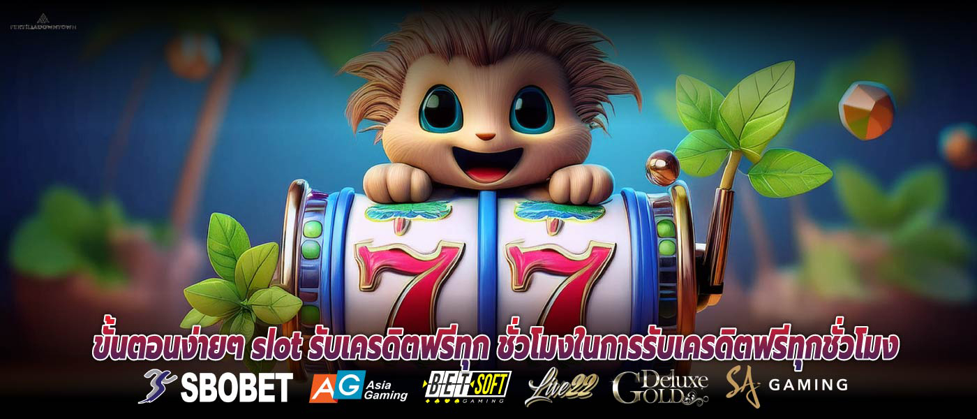 ขั้นตอนง่ายๆ slot รับเครดิตฟรีทุก ชั่วโมงในการรับเครดิตฟรีทุกชั่วโมง