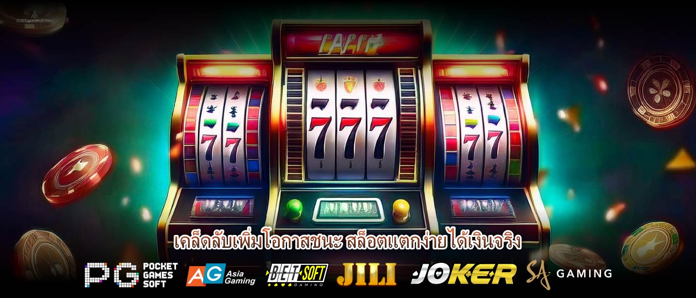 เคล็ดลับเพิ่มโอกาสชนะ สล็อตแตกง่ายได้เงินจริง