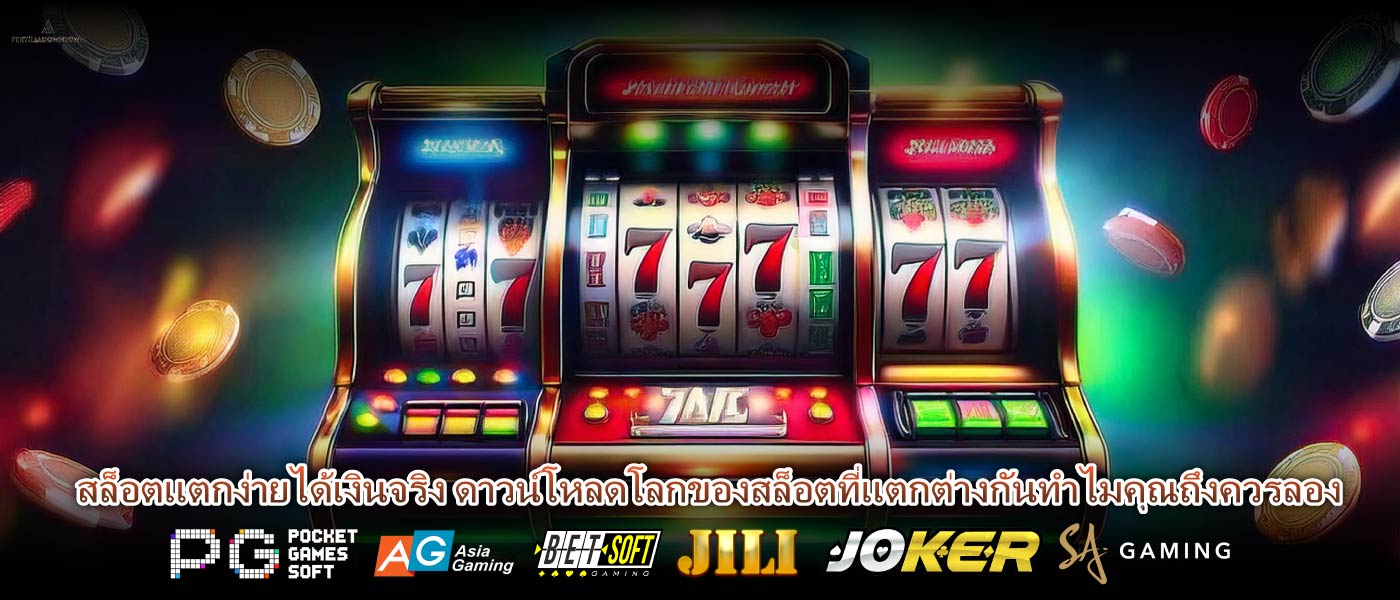 สล็อตแตกง่ายได้เงินจริง ดาวน์โหลดโลกของสล็อตที่แตกต่างกันทำไมคุณถึงควรลอง