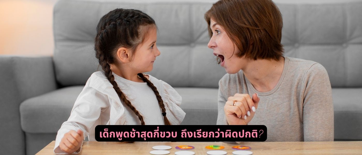 เด็กพูดช้าสุดกี่ขวบ ถึงเรียกว่าผิดปกติ