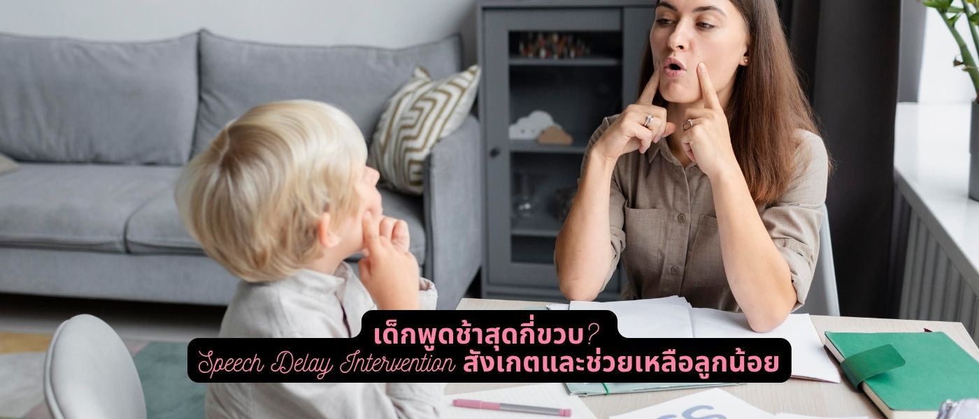 เด็กพูดช้าสุดกี่ขวบ Speech Delay Intervention สังเกตและช่วยเหลือลูกน้อย