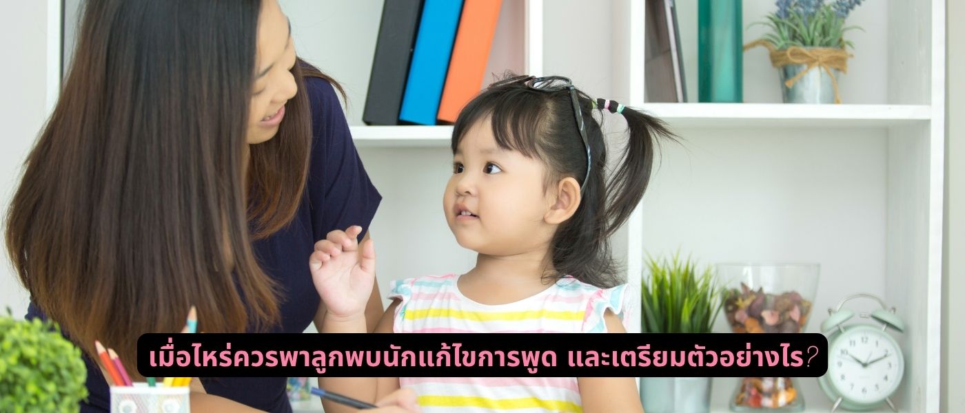 เมื่อไหร่ควรพาลูกพบนักแก้ไขการพูด และเตรียมตัวอย่างไร